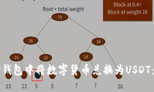 如何在TP钱包中将数字货币兑换为USDT：详细指南