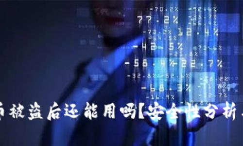 TPWallet币被盗后还能用吗？安全性分析与防范措施