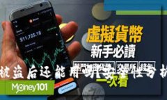 TPWallet币被盗后还能用吗？安全性分析与防范措施