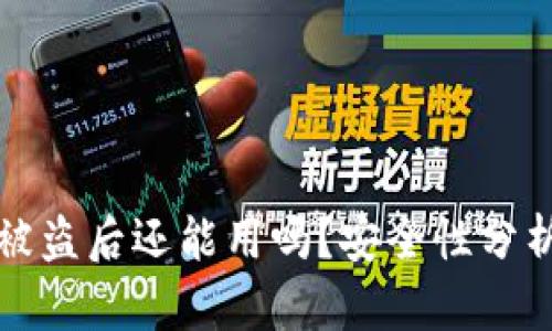 TPWallet币被盗后还能用吗？安全性分析与防范措施
