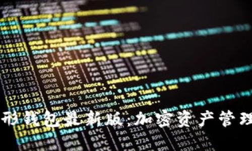 以太坊图形钱包最新版：加密资产管理的新纪元