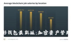 以太坊图形钱包最新版：加密资产管理的新纪元