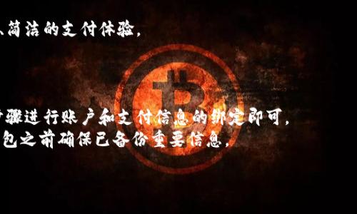 biao/biao
华为手机如何快速关闭华为钱包功能

/guanjianci
华为钱包, 关闭华为钱包, 手机支付, 移动支付

华为钱包的功能介绍
华为钱包是一款集成在华为手机中的移动支付应用，用户可以通过该应用实现各种支付功能，包括线上购物、线下扫码支付、交通卡充值等。此外，华为钱包还支持个人信息管理、证件存储和优惠券的领取与使用，为用户提供了便捷的移动金融体验。随着移动支付的普及，越来越多的用户开始依靠华为钱包来管理他们的资金和消费习惯。

华为钱包的使用场景
在日常生活中，华为钱包的使用场景非常广泛。比如在超市购物时，用户只需打开华为钱包，通过扫码支付方式便可快速结账，省去了现金和银行卡的携带。此外，华为钱包还支持用户将交通卡信息导入到手机中，方便用户在乘坐公共交通工具时直接使用手机完成支付。这些便利的功能使得华为钱包在现代人的生活中扮演了越来越重要的角色。

关闭华为钱包的原因
尽管华为钱包提供了许多便利，但有些用户可能出于隐私安全、支付安全或个人使用习惯等原因希望关闭华为钱包功能。比如，有用户在使用过程中可能觉得安全隐患，或认为华为钱包的功能过于复杂，而希望简化手机操作，减少支付方式。

关闭华为钱包的步骤
关闭华为钱包的步骤相对简单，用户只需在手机的设置菜单中找到相关选项。具体步骤如下：
ol
li首先，打开华为手机的“设置”应用。/li
li在设置菜单中，找到并点击“应用管理”选项。/li
li在应用管理中，向下滚动找到“华为钱包”应用，点击进入。/li
li在华为钱包的应用信息页面，找到“权限管理”，点击进去。/li
li此时，用户可以看到各项权限，关闭与华为钱包相关的所有权限。/li
li最后，返回应用管理页面，如果选择“卸载”选项，则可以完全将其删除。/li
/ol

关闭华为钱包的注意事项
在关闭华为钱包之前，用户应该注意以下几点：
ul
li确保关闭华为钱包后，用户的财务信息和安全信息得到了妥善处理，避免不必要的损失。/li
li如果用户有链接的银行卡或其他金融账户，应提前解除绑定，以确保账户的安全。/li
li在关闭钱包前，建议用户备份相关的支付记录或其他重要信息，以免丢失。/li
/ul

如何恢复华为钱包的使用
如果在未来发现华为钱包的使用还是非常便利，用户可以随时重新激活其钱包功能。具体步骤如下：
ol
li重新打开“华为应用市场”，搜索“华为钱包”。/li
li下载并安装华为钱包应用。/li
li按照提示完成账户的设置和绑定银行卡等操作。/li
li确认所有权限已开放，便可开始使用华为钱包的各种功能。/li
/ol

相关问题解答

问题1：关闭华为钱包后，如何处理之前的支付信息？
当用户关闭华为钱包后，之前的支付信息、交易记录和个人数据是否能够妥善处理，以及是否能够恢复极为重要。
首先，华为钱包在关闭时会询问用户是否希望保留这些信息，用户可以选择继续保存，或者永久删除。如果用户选择删除，则所有信息将被永久清除，再也无法恢复。因此，如果有重要的支付凭证或消费记录，请务必提前备份。
对于需要长久保留的交易信息，用户可以在关闭钱包之前将其导出，或者在其他安全的地方进行记录。此外，用户在删除应用后，可以考虑通过银行或交易软件查找历史交易，确保没有丢失重要信息。

问题2：关闭华为钱包是否会影响其他支付方式？
关闭华为钱包不会影响用户在其他支付应用中的使用，比如支付宝、微信支付等，但是在某些情况下，华为钱包与这些应用可能存在互联互通的功能，例如交通卡的共享、优惠券的合作等。
需要注意的是，如果用户使用华为钱包进行交通卡充值或其他服务，会导致无法直接进行这一功能。因此，用户在关闭华为钱包后，建议考虑替代的支付方式，以免付费不便情况发生。

问题3：关闭华为钱包后如何保护个人信息安全？
关闭华为钱包后，保护个人信息安全仍然是十分重要的，特别是涉及银行卡信息和账户信息的安全问题。
首先，用户可以检查自己的其他支付应用，确保它们没有未经授权的访问。此外，还可以定期更换密码、开启两步验证等，增强账户的安全性。
如果用户在关闭华为钱包时选择了删除个人信息，那么相关信息将被永久清除。用户应了解这些信息已经被损毁，避免再与之相关的信息共享。如果用户保留了相关信息，则需确保这些信息的安全存储，防止隐私泄露等情况。

问题4：是否有其他替代的支付工具推荐？
华为钱包的用户可以考虑多个支付替代方案来满足日常的支付需求。最常用的替代工具包括支付宝、微信支付、京东支付等，它们都有各自的优势。
支付宝拥有强大的金融服务功能，而微信支付则因其与社交平台的紧密结合为用户提供了极大的便利。京东支付则是在购物时最多使用，营造了安全、简洁的支付体验。
在选择替代支付工具时，用户应根据自身需求、使用场景以及相应的优惠活动进行选择，确保能够享受最佳的支付体验。

问题5：如果我在关闭华为钱包后后悔，是否能快速恢复使用？
如果用户在关闭华为钱包后发现其实需要这项服务，恢复使用是相对简单的。用户只需前往华为应用市场，下载安装华为钱包应用，然后按照原有的步骤进行账户和支付信息的绑定即可。
同时，用户也可以通过华为官方网站获取其他帮助与支持，以快速解决遇到的任何问题。值得注意的是，先前的交易信息可能无法恢复，因此，在关闭钱包之前确保已备份重要信息。

总结：华为钱包的关闭并不是最终选择，适当的调整与使用可以大大提升用户的支付体验。希望本文对于与操作华为钱包提供了实用的指导。