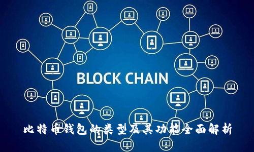 比特币钱包的类型及其功能全面解析