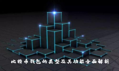 比特币钱包的类型及其功能全面解析