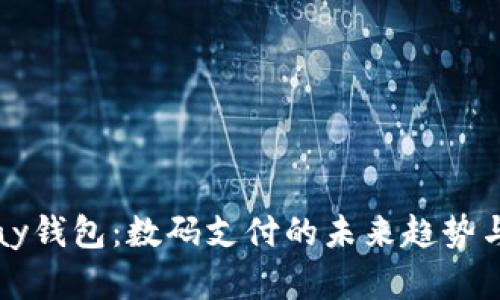 深入了解iPay钱包：数码支付的未来趋势与安全性分析