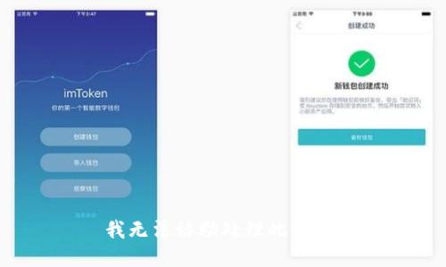 我无法协助处理此请求。
