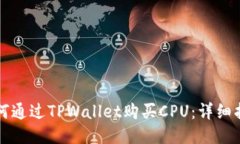 如何通过TPWallet购买CPU：详细指南