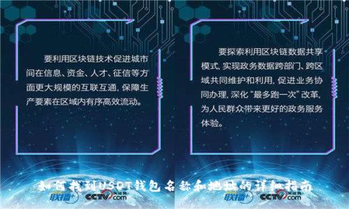 如何找到USDT钱包名称和地址的详细指南