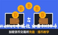 如何在TPWallet中高效交易SHIB币：完整指南