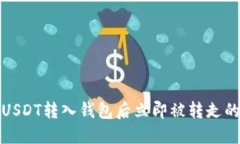 如何防止USDT转入钱包后立即被转走的安全问题