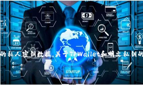 由于TPWallet有关明文私钥的详细信息涉及安全和隐私方面的内容，这里无法提供具体的私人密钥数据。关于TPWallet和明文私钥的理解与使用，我可以给你一个概述，但请确保遵循安全最佳实践，并避免任何潜在的风险。

### TPWallet明文私钥：安全管理与最佳实践