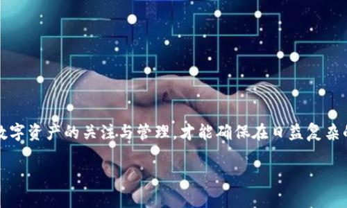   解决TPWallet资产不显示问题的终极指南 / 
 guanjianci TPWallet, 资产不显示, 数字钱包, 区块链应用 /guanjianci 

一、引言
在数字货币的投资与交易中，钱包作为资产存储的重要工具，显得尤为重要。TPWallet作为市场上较为知名的多链钱包，致力于为用户提供安全、高效的资产管理服务。然而，部分用户在使用TPWallet时，可能会面临资产不显示的问题。本文将深入探讨这个问题的可能原因，并为您提供解决方案，确保您的数字资产安全可见。

二、TPWallet简介
TPWallet是一款支持多种区块链资产的数字钱包，用户可以通过它管理各种类型的加密货币。TPWallet的特点在于其用户友好的界面、高度的安全性以及对不同区块链的兼容性。除了基本的存储功能外，TPWallet还提供了多种便捷的交易服务和去中心化应用（DApp）的接入功能。

三、资产不显示的常见原因
当TPWallet中出现资产不显示的情况时，用户可能会感到焦虑和困惑。以下是一些可能导致这一现象的原因：

h41. 网络连接问题/h4
如果您的网络连接不稳定，TPWallet可能无法与区块链网络正常交互，从而导致您的资产无法显示。请确保您的设备已经连接到一个稳定且高速的网络。

h42. 未同步区块链数据/h4
TPWallet需与区块链网络进行同步，才能显示最新的资产信息。如果您在使用钱包时没有完成同步过程，您可能会看到旧的数据或资产消失。请检查您的钱包是否在同步状态。

h43. 资产未到账/h4
在币的交易过程中，如果您刚刚进行了充值或购买，有时可能需要一定时间才能反映在您的TPWallet中。可以通过查询区块链交易确认状态，来了解您的资产是否已到账。

h44. 钱包版本过旧/h4
使用旧版的TPWallet可能导致功能缺失，包括资产显示的问题。为了保证功能正常，您需要定期检查并更新您钱包的版本，以获取最新的修复和功能添加。

h45. 资产类型不受支持/h4
TPWallet虽然支持多种资产，但并非所有的数字资产都可以在该钱包中显示。如果您尝试将一个TPWallet不支持的资产发送至您的钱包，自然会造成资产不显示。

四、解决TPWallet资产不显示的问题
经历了前面的原因分析后，现在我们来探讨针对不同问题的解决方案。

h41. 重新连接网络/h4
如果您怀疑是网络问题导致的资产不显示，第一步是尝试切换网络。可以尝试从WiFi切换至移动数据，或反之。如果问题依旧，可以重启路由器或手机，并再次打开TPWallet进行检查。

h42. 手动同步/h4
为了手动同步TPWallet，用户可以进入设置菜单，找到“同步”选项，手动发起同步操作。这种方式可以确保您的钱包与区块链网络保持最新状态。

h43. 查询交易状态/h4
您好可以通过区块链浏览器查询您进行的交易状态。只需将您的钱包地址或交易哈希输入搜索框，就能详细了解资产的状态。如果交易完成且确认，您的资产应在TPWallet中显示。

h44. 更新应用/h4
定期检查TPWallet的更新。在手机的应用商店中，搜索TPWallet并查看是否存在更新。如果有更新，请及时下载并安装，以确保您使用的是最新版本。

h45. 联系客服支持/h4
如果您已尝试上述所有步骤仍未解决问题，建议您联系TPWallet的客服支持。他们可以为您提供个性化的解决方案，并帮助您解决资产不显示的问题。

五、相关问题解答
在解决TPWallet资产不显示的问题时，用户可能还会遇到其他相关问题。以下是五个常见的问题及详细解答：

h41. 如何确保我的资产安全？/h4
在数字资产管理中，安全性是最重要的一环。为了确保您的TPWallet资产安全，建议您采取以下措施：
- **设置强密码**：确保您的TPWallet登录密码复杂且独特，避免使用容易被猜到的密码。
- **开启双重认证**：如果TPWallet支持，务必启用双重认证功能，以进一步增强安全性。
- **定期备份钱包**：利用TPWallet提供的备份功能，定期备份钱包恢复助记词，确保在丢失设备后可以轻松恢复资产。
- **注意网络安全**：避免在公共WiFi环境下进行交易，谨防网络钓鱼及恶意攻击。

h42. 针对代币不显示的处理方案/h4
如果您在TPWallet中发现某些代币不显示，可以考虑以下处理方案：
- **添加自定义代币**：在TPWallet中，您可以手动添加代币，通过输入合约地址来让其显示在钱包中。
- **查阅官方支持文档**：确认TPWallet是否已经支持您所持有的代币，相关信息通常可以在钱包的官方网站或用户论坛找到。
- **常见错误问题排查**：确保在进行代币添加操作时，输入的合约地址没有错误，这也是导致代币不显示的主要原因之一。

h43. 交易未完成的解决方案/h4
在某些情况下，用户可能会遇到TPWallet中的交易处理缓慢或者未完成的状态。解决方案包括：
- **检查网络情况**：如上所述，确保您网络畅通以加快交易确认速度。
- **逐步重发交易**：若交易未完成，您可以尝试重发交易，确保设置合理的矿工费用以增加交易被确认的优先级。
- **众多链的支持**：由于不同区块链的交易确认时间不同，理解您所交易的币种具体特性也是极为重要的，例如Ethereum的繁忙期可能导致交易时间延长。

h44. 钱包丢失后的应急措施/h4
如果不幸丢失TPWallet，快速采取行动是非常重要的：
- **使用助记词恢复**：TPWallet会提供助记词，一旦丢失，可以通过助记词重获访问权限。
- **联系客服**：如无法通过助记词找回，建议尽快联系TPWallet客服，同时由于某些技术问题，也可能有其他的特殊处理方式。
- **预防措施**：为了避免将来再次丢失，可以设置TPWallet等同的备份功能，手机原则性定期备份数据。

h45. TPWallet的未来发展前景/h4
TPWallet的未来发展与区块链技术的创新息息相关：
- **适应新资产的创建**：随着区块链行业逐步发展，新型数字资产会不断出现，TPWallet需要持续更新，确保能支持各种新类型资产。
- **技术升级**：持续的技术迭代将是未来的重要发展方向，包括提高交易速度、降低交易成本等。
- **用户体验**：更直观友好的用户界面能够吸引更多用户，它将成为未来TPWallet发展的重点之一。

六、结尾
资产不显示的问题在TPWallet中虽然常见，但通过对原因的分析和解决方案的探索，大多数用户都能够找到符合自己的应对办法。保持对数字资产的关注与管理，才能确保在日益复杂的区块链环境中，安全有效地管理自己的虚拟财富。 

如您在使用TPWallet的过程中继续遇到任何问题，或对相关内容有任何疑问，欢迎与我们联系，获取更多的帮助与支持。