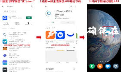   解决TPWallet资产不显示问题的终极指南 / 
 guanjianci TPWallet, 资产不显示, 数字钱包, 区块链应用 /guanjianci 

一、引言
在数字货币的投资与交易中，钱包作为资产存储的重要工具，显得尤为重要。TPWallet作为市场上较为知名的多链钱包，致力于为用户提供安全、高效的资产管理服务。然而，部分用户在使用TPWallet时，可能会面临资产不显示的问题。本文将深入探讨这个问题的可能原因，并为您提供解决方案，确保您的数字资产安全可见。

二、TPWallet简介
TPWallet是一款支持多种区块链资产的数字钱包，用户可以通过它管理各种类型的加密货币。TPWallet的特点在于其用户友好的界面、高度的安全性以及对不同区块链的兼容性。除了基本的存储功能外，TPWallet还提供了多种便捷的交易服务和去中心化应用（DApp）的接入功能。

三、资产不显示的常见原因
当TPWallet中出现资产不显示的情况时，用户可能会感到焦虑和困惑。以下是一些可能导致这一现象的原因：

h41. 网络连接问题/h4
如果您的网络连接不稳定，TPWallet可能无法与区块链网络正常交互，从而导致您的资产无法显示。请确保您的设备已经连接到一个稳定且高速的网络。

h42. 未同步区块链数据/h4
TPWallet需与区块链网络进行同步，才能显示最新的资产信息。如果您在使用钱包时没有完成同步过程，您可能会看到旧的数据或资产消失。请检查您的钱包是否在同步状态。

h43. 资产未到账/h4
在币的交易过程中，如果您刚刚进行了充值或购买，有时可能需要一定时间才能反映在您的TPWallet中。可以通过查询区块链交易确认状态，来了解您的资产是否已到账。

h44. 钱包版本过旧/h4
使用旧版的TPWallet可能导致功能缺失，包括资产显示的问题。为了保证功能正常，您需要定期检查并更新您钱包的版本，以获取最新的修复和功能添加。

h45. 资产类型不受支持/h4
TPWallet虽然支持多种资产，但并非所有的数字资产都可以在该钱包中显示。如果您尝试将一个TPWallet不支持的资产发送至您的钱包，自然会造成资产不显示。

四、解决TPWallet资产不显示的问题
经历了前面的原因分析后，现在我们来探讨针对不同问题的解决方案。

h41. 重新连接网络/h4
如果您怀疑是网络问题导致的资产不显示，第一步是尝试切换网络。可以尝试从WiFi切换至移动数据，或反之。如果问题依旧，可以重启路由器或手机，并再次打开TPWallet进行检查。

h42. 手动同步/h4
为了手动同步TPWallet，用户可以进入设置菜单，找到“同步”选项，手动发起同步操作。这种方式可以确保您的钱包与区块链网络保持最新状态。

h43. 查询交易状态/h4
您好可以通过区块链浏览器查询您进行的交易状态。只需将您的钱包地址或交易哈希输入搜索框，就能详细了解资产的状态。如果交易完成且确认，您的资产应在TPWallet中显示。

h44. 更新应用/h4
定期检查TPWallet的更新。在手机的应用商店中，搜索TPWallet并查看是否存在更新。如果有更新，请及时下载并安装，以确保您使用的是最新版本。

h45. 联系客服支持/h4
如果您已尝试上述所有步骤仍未解决问题，建议您联系TPWallet的客服支持。他们可以为您提供个性化的解决方案，并帮助您解决资产不显示的问题。

五、相关问题解答
在解决TPWallet资产不显示的问题时，用户可能还会遇到其他相关问题。以下是五个常见的问题及详细解答：

h41. 如何确保我的资产安全？/h4
在数字资产管理中，安全性是最重要的一环。为了确保您的TPWallet资产安全，建议您采取以下措施：
- **设置强密码**：确保您的TPWallet登录密码复杂且独特，避免使用容易被猜到的密码。
- **开启双重认证**：如果TPWallet支持，务必启用双重认证功能，以进一步增强安全性。
- **定期备份钱包**：利用TPWallet提供的备份功能，定期备份钱包恢复助记词，确保在丢失设备后可以轻松恢复资产。
- **注意网络安全**：避免在公共WiFi环境下进行交易，谨防网络钓鱼及恶意攻击。

h42. 针对代币不显示的处理方案/h4
如果您在TPWallet中发现某些代币不显示，可以考虑以下处理方案：
- **添加自定义代币**：在TPWallet中，您可以手动添加代币，通过输入合约地址来让其显示在钱包中。
- **查阅官方支持文档**：确认TPWallet是否已经支持您所持有的代币，相关信息通常可以在钱包的官方网站或用户论坛找到。
- **常见错误问题排查**：确保在进行代币添加操作时，输入的合约地址没有错误，这也是导致代币不显示的主要原因之一。

h43. 交易未完成的解决方案/h4
在某些情况下，用户可能会遇到TPWallet中的交易处理缓慢或者未完成的状态。解决方案包括：
- **检查网络情况**：如上所述，确保您网络畅通以加快交易确认速度。
- **逐步重发交易**：若交易未完成，您可以尝试重发交易，确保设置合理的矿工费用以增加交易被确认的优先级。
- **众多链的支持**：由于不同区块链的交易确认时间不同，理解您所交易的币种具体特性也是极为重要的，例如Ethereum的繁忙期可能导致交易时间延长。

h44. 钱包丢失后的应急措施/h4
如果不幸丢失TPWallet，快速采取行动是非常重要的：
- **使用助记词恢复**：TPWallet会提供助记词，一旦丢失，可以通过助记词重获访问权限。
- **联系客服**：如无法通过助记词找回，建议尽快联系TPWallet客服，同时由于某些技术问题，也可能有其他的特殊处理方式。
- **预防措施**：为了避免将来再次丢失，可以设置TPWallet等同的备份功能，手机原则性定期备份数据。

h45. TPWallet的未来发展前景/h4
TPWallet的未来发展与区块链技术的创新息息相关：
- **适应新资产的创建**：随着区块链行业逐步发展，新型数字资产会不断出现，TPWallet需要持续更新，确保能支持各种新类型资产。
- **技术升级**：持续的技术迭代将是未来的重要发展方向，包括提高交易速度、降低交易成本等。
- **用户体验**：更直观友好的用户界面能够吸引更多用户，它将成为未来TPWallet发展的重点之一。

六、结尾
资产不显示的问题在TPWallet中虽然常见，但通过对原因的分析和解决方案的探索，大多数用户都能够找到符合自己的应对办法。保持对数字资产的关注与管理，才能确保在日益复杂的区块链环境中，安全有效地管理自己的虚拟财富。 

如您在使用TPWallet的过程中继续遇到任何问题，或对相关内容有任何疑问，欢迎与我们联系，获取更多的帮助与支持。