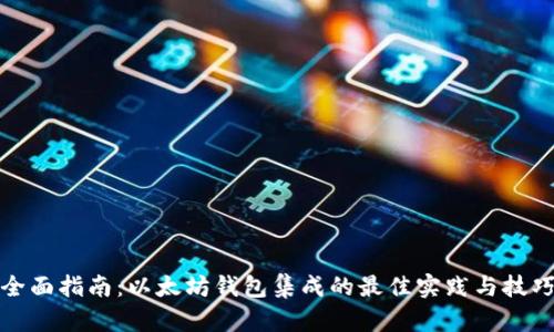 全面指南：以太坊钱包集成的最佳实践与技巧