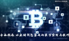全面指南：以太坊钱包集成的最佳实践与技巧