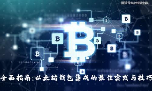 全面指南：以太坊钱包集成的最佳实践与技巧