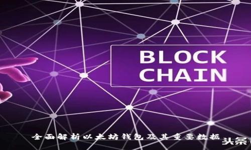 全面解析以太坊钱包及其重要数据