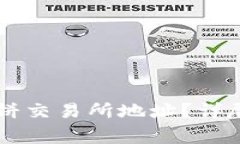 如何找到TPWallet薄饼交易所地址？详尽指南与常见