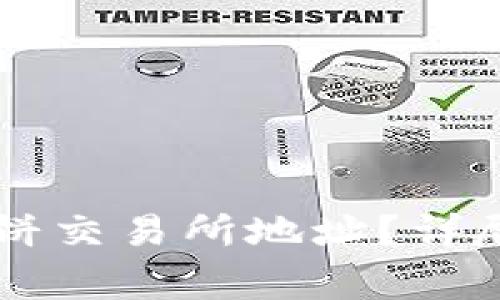 如何找到TPWallet薄饼交易所地址？详尽指南与常见问题解答