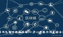 比特币钱包制作教程图解：一步一步教你创建安