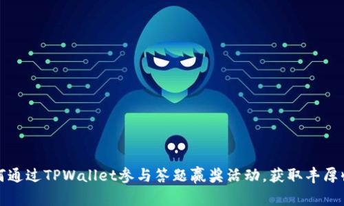 如何通过TPWallet参与答题赢奖活动，获取丰厚收益