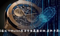 如何通过TPWallet参与答题赢奖活动，获取丰厚收益