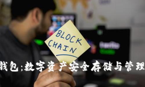 比特币Put钱包：数字资产安全存储与管理的最佳选择