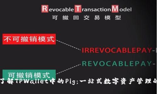 深入了解TPWallet中的Pig：一站式数字资产管理的未来