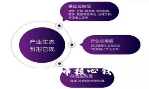 如何查看和管理狗狗币核心钱包余额：全面指南