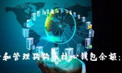 如何查看和管理狗狗币核心钱包余额：全面指南