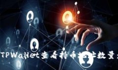 如何使用TPWallet查看持币地址数量：全面指南