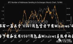 思考并撰写一篇关于“USDT钱包官方下载Windows”的