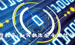  USDT钱包选择指南：如何挑选安全高效的USDT存储