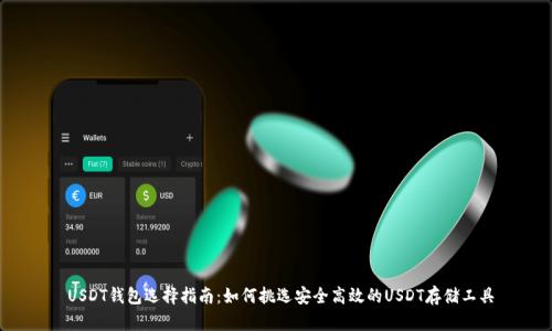  USDT钱包选择指南：如何挑选安全高效的USDT存储工具