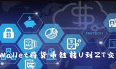 如何通过TPWallet将货币链转U到ZT交易所：全攻略