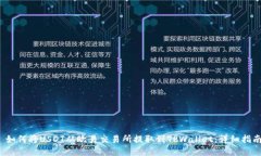  如何将USDT从欧易交易所提取到TPWallet：详细指南