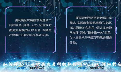  如何将USDT从欧易交易所提取到TPWallet：详细指南