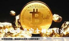 如何将TPWallet中的资产安全转移到火币钱包：详细