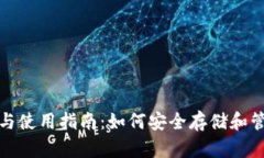 XRP钱包的选择与使用指南：如何安全存储和管理