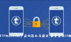 注册TPWallet账户后的隐私与安全：能否查询IP地址