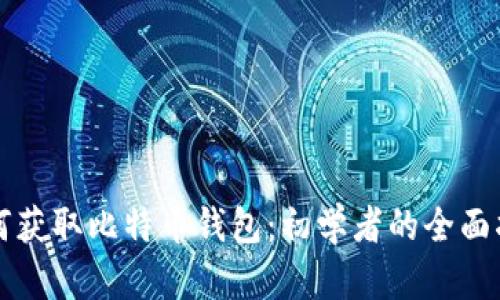 如何获取比特币钱包：初学者的全面指南