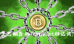 : 如何恢复已删除的TPWallet助记词：最全指南