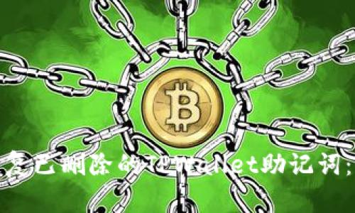 : 如何恢复已删除的TPWallet助记词：最全指南
