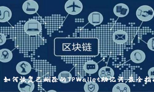 : 如何恢复已删除的TPWallet助记词：最全指南