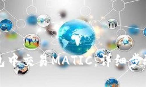 如何在TP钱包中交易MATIC：详细步骤与实用技巧