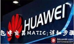 如何在TP钱包中交易MATIC：详细步骤与实用技巧