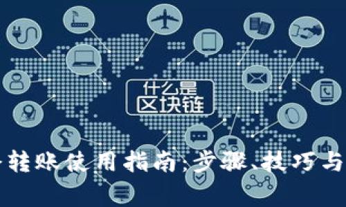 tpwallet口令转账使用指南：步骤、技巧与常见问题解析