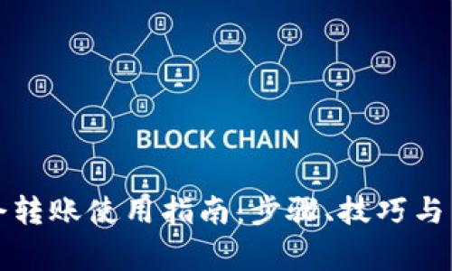 tpwallet口令转账使用指南：步骤、技巧与常见问题解析