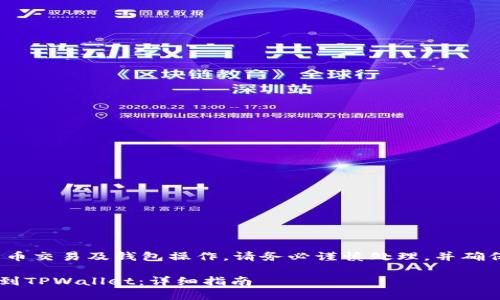 提示: 提币涉及到加密货币交易及钱包操作，请务必谨慎处理，并确保你了解相关流程和风险。

### 如何将FIL币提币到TPWallet：详细指南